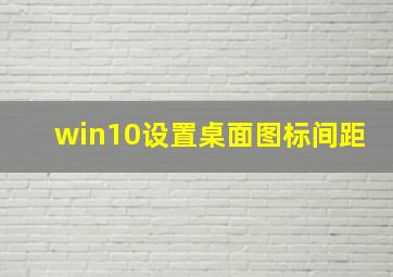 win10设置桌面图标间距