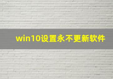 win10设置永不更新软件