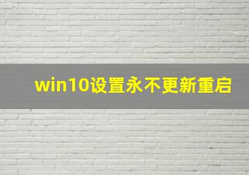 win10设置永不更新重启