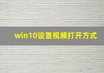 win10设置视频打开方式