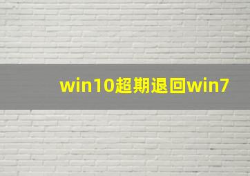 win10超期退回win7