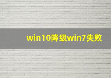 win10降级win7失败