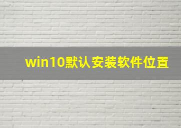 win10默认安装软件位置