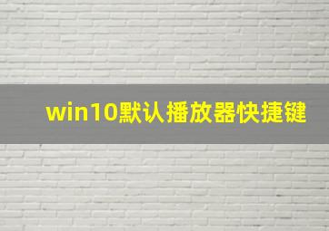 win10默认播放器快捷键