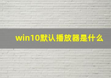 win10默认播放器是什么