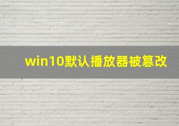 win10默认播放器被篡改