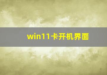 win11卡开机界面