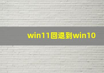 win11回退到win10