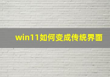 win11如何变成传统界面