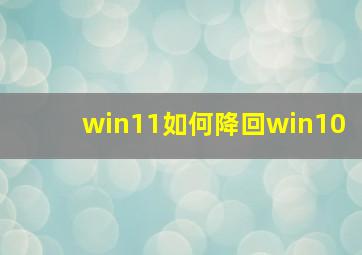 win11如何降回win10