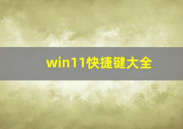 win11快捷键大全