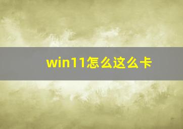 win11怎么这么卡