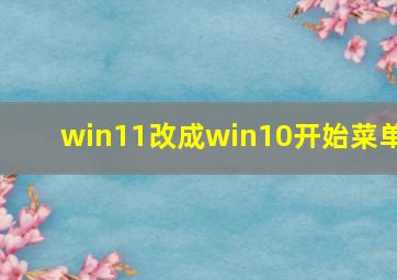 win11改成win10开始菜单