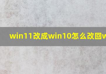 win11改成win10怎么改回win11