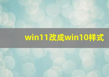 win11改成win10样式