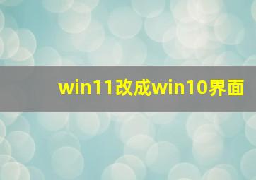 win11改成win10界面