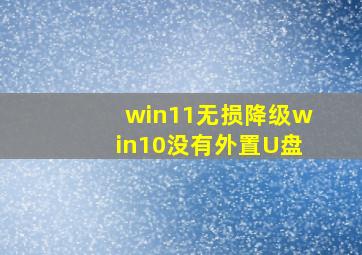 win11无损降级win10没有外置U盘