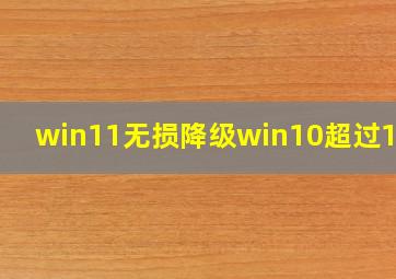 win11无损降级win10超过10天