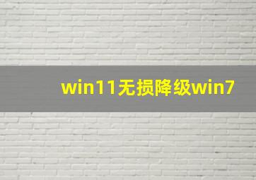 win11无损降级win7