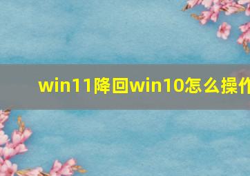 win11降回win10怎么操作