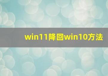 win11降回win10方法