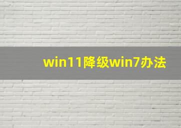 win11降级win7办法