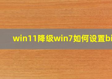 win11降级win7如何设置bios