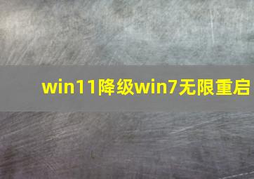 win11降级win7无限重启