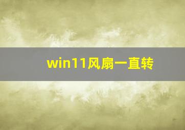 win11风扇一直转