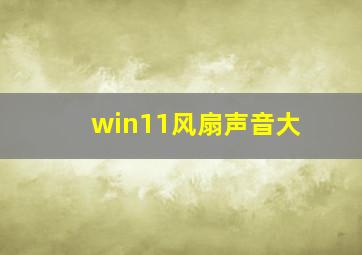 win11风扇声音大