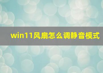 win11风扇怎么调静音模式