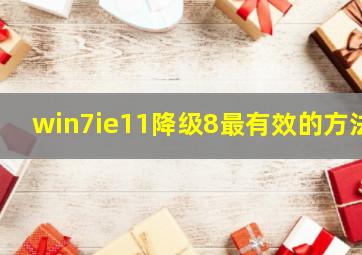 win7ie11降级8最有效的方法