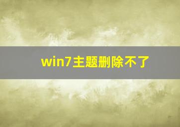 win7主题删除不了