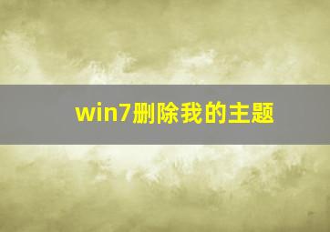 win7删除我的主题