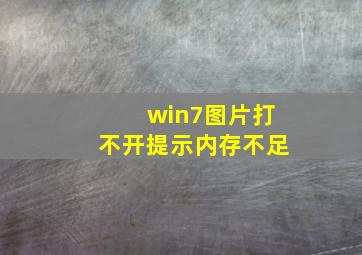 win7图片打不开提示内存不足