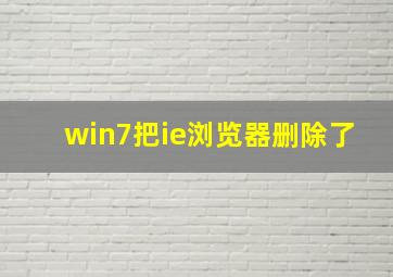 win7把ie浏览器删除了