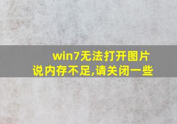 win7无法打开图片说内存不足,请关闭一些