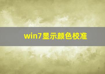 win7显示颜色校准