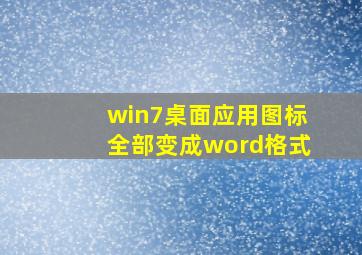 win7桌面应用图标全部变成word格式