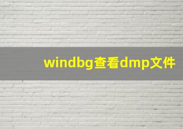 windbg查看dmp文件