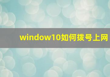 window10如何拨号上网