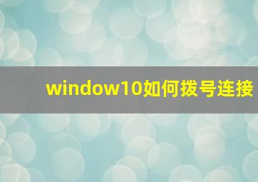 window10如何拨号连接