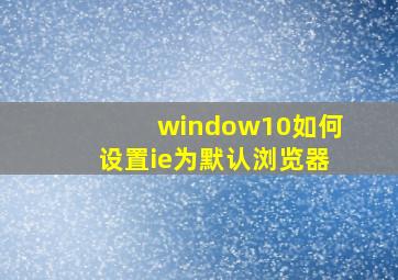 window10如何设置ie为默认浏览器