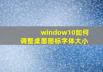 window10如何调整桌面图标字体大小