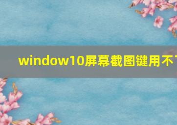 window10屏幕截图键用不了