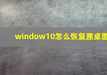 window10怎么恢复原桌面