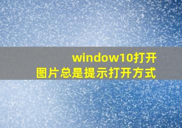 window10打开图片总是提示打开方式