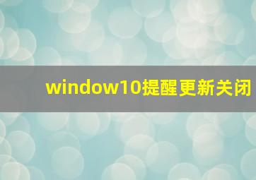 window10提醒更新关闭