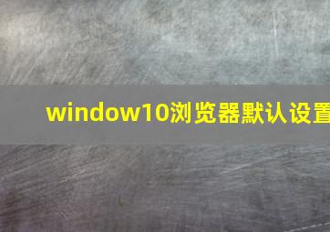 window10浏览器默认设置