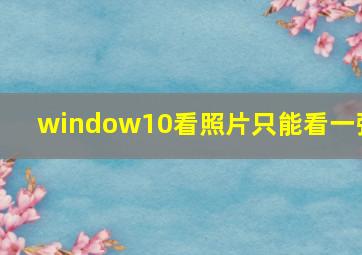 window10看照片只能看一张